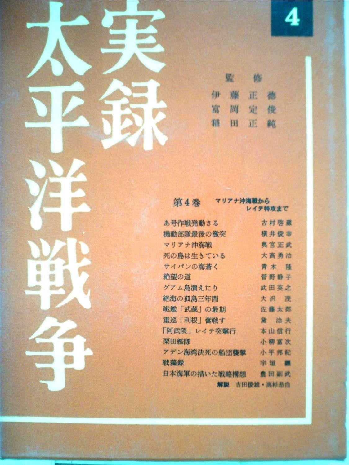 ❤️実録太平洋戦争 ❤️4-7巻❤️四冊セット 実録太平洋戦争〈第4巻〉マリアナ沖海戦からレイテ特攻まで (1960年
